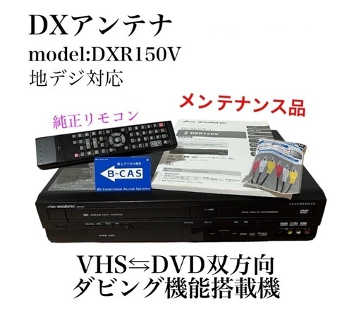 【簡単ダビング】DX アンテナDXR150V ビデオデッキ　DVD 複合機\n