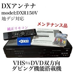 【簡単ダビング】DXアンテナ　DXR150V ビデオデッキ　複合機 DXR150V｜DXアンテナ 地デジ簡易チューナー搭載ビデオ一体型DVD