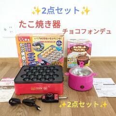 たこ焼き器　チョコフォンデュメーカー　2点セット✨　お家縁日　夏...