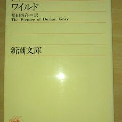 【ネット決済・配送可】『ドリアン・グレイの肖像』ワイルド　新潮文庫