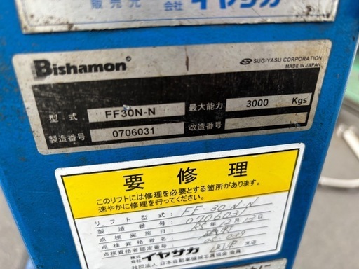 Bishamon】　ビシャモン　スギヤス　アーチリフト　FF30N-N　3000kg対応