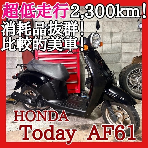 ☆安心の点検整備.動画☆ホンダ トゥデイ AF61☆超低走行な好調個体！消耗品の心配無しでお買い得乗り出し！