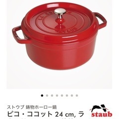 ストウブ ココットヴィンテージ 12センチ チェリー STAUB