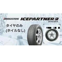 ブリジストンアイスパートナー2タイヤのみ