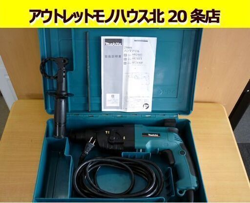 ☆makita 24mm ハンマドリル HR2440F 無段変速 正逆転両用 LEDライト付き グリップハンドル付き ストッパポール付き マキタ 札幌 北20条店