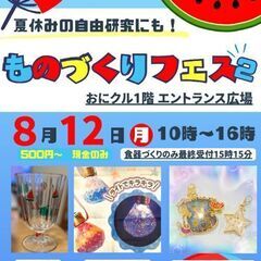 8月12日 ものづくりフェス2