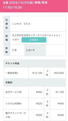さくらホール　LUNA SEAチケット