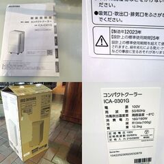 使用感少 2023年製 アイリスオーヤマ コンパクトクーラー ICA-0301G 