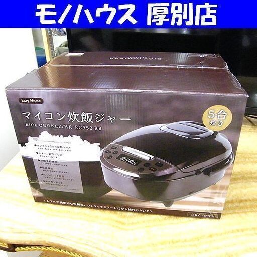 新品 マイコン炊飯ジャー 5合炊き ブラウン HK-RC552BR シンプル機能 ヒロコーポレーション 炊飯器 札幌市厚別区 厚別店