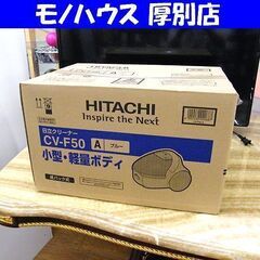 新品 掃除機 紙パック式 日立 CV-F50 ブルー クリーナー...