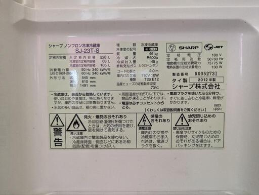 シャープ株式会社製冷蔵庫228L　2012年製造