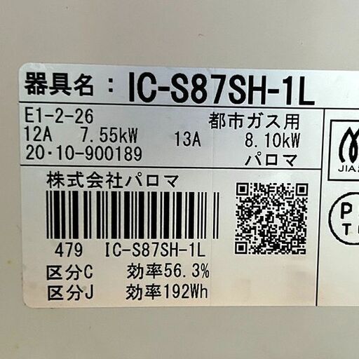 パロマ ガステーブル IC-S87SH-1L 2020年製 都市ガス用 コンロ 調理機器 ホワイト 札幌 東区 引き取り歓迎