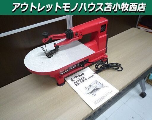 卓上糸のこ機 E-Value ES-330C チャック10mm付 中古 アルミダイキャスト製 苫小牧西店
