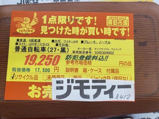 B412 普通自転車☆ダイワサイクル☆アルティア☆27インチ☆6段変速  