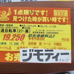B412 普通自転車★ダイワサイクル★アルティア★27インチ★6段変速