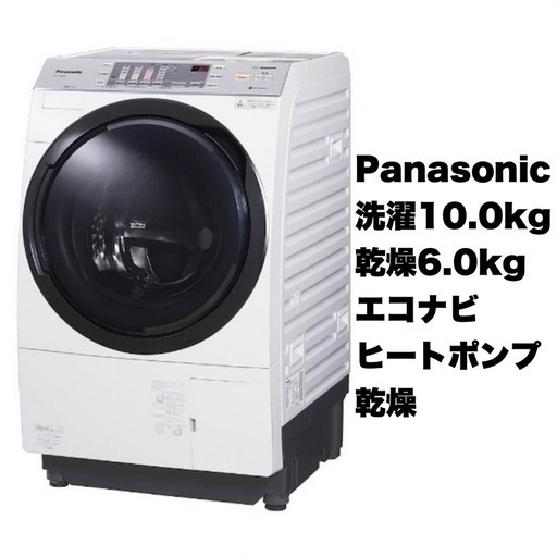 【美品‼️】パナソニック 2018年製 10.0/6.0kgドラム式洗濯乾燥機 洗濯機 エコナビ ヒートポンプ乾燥 クリスタルホワイト♪