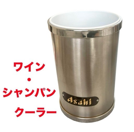 【非売品】アサヒ❤ワイン・シャンパンクーラー　ステンレス　昭和レトロ
