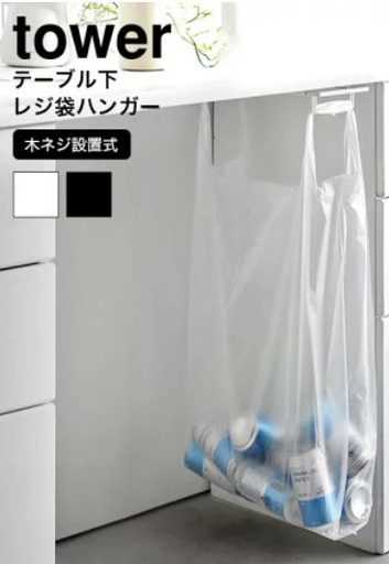 【新宿区手渡し】山崎実業 tower テーブル下レジ袋ハンガー タワー