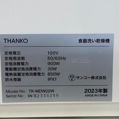 THANKO　ラクアmini 　食洗機　TK-MDW22W　2023年製　274