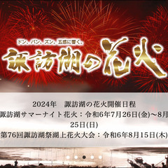 諏訪湖花火チケット 特別マス席 10名まで 花火大会・夏祭り