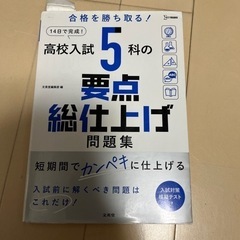 高校入試　テキスト　5教要点総仕上げ　問題集