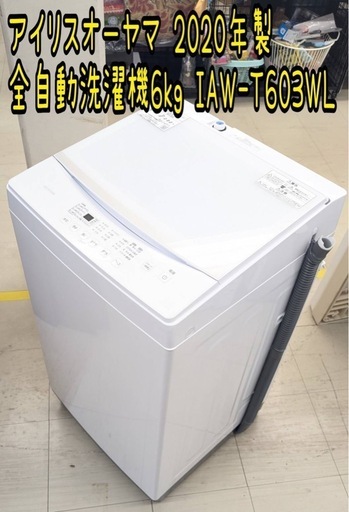 アイリスオーヤマ 全自動洗濯機6kg IAW-T603WL 2020年製