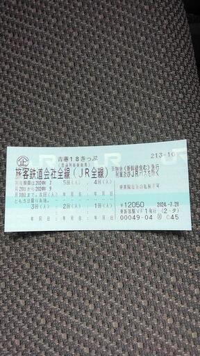 【※8月11日以降※】青春18きっぷ残り3回。ほぼ定価です。