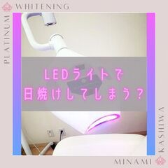 LEDライトは日焼けしてしまう？★回数券が45%OFF！サマーキ...