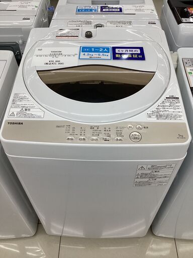 【6ヵ月保証】全自動洗濯機　TOSHIBA　AW-5G8　5.0kg