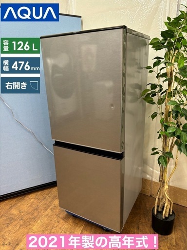 I686  スクエアデザイン♪ AQUA 冷蔵庫 (126L) ⭐ 動作確認済 ⭐ クリーニング済
