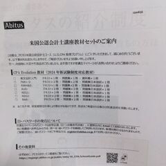 アビタス　USCPA講座　2024年新試験対応教材（2024年7月25日購入）