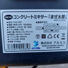 まぜ太郎　型式　AMZ-50Y 電源　単相100　50/60HZ