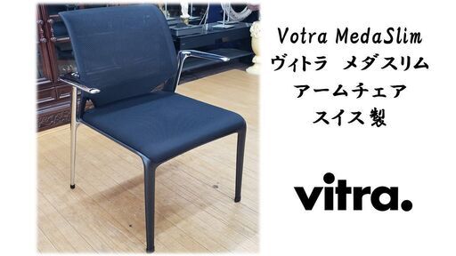 ｇ56　Votra MedaSlim ヴィトラ　 アームチェア スイス製