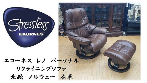 ｇ60　エコーネス　レノ　パーソナル リクライニングソファ　ノルウェー　本革