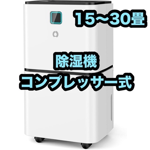 衣類乾燥除湿機　コンプレッサー式　除湿機　30帖　15畳　協力除湿　連続排水
