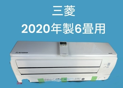 最短7/30取付✨標準取付込✨三菱2020   　6畳用エアコン
