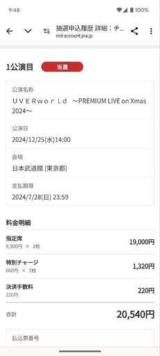 UVERworld 日本武道館 クリスマスライブ2024 昼公演行ける方。