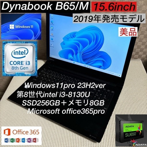 DynabookB65/M第8世代i3爆速SSDフルカスタム仕様オフィス付美品