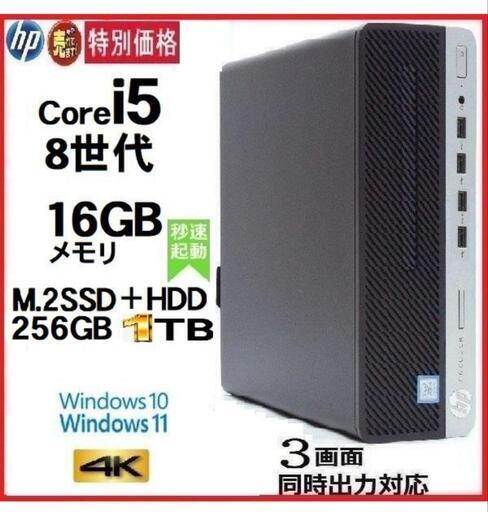 中古デスクトップパソコン HP 第8世代 Core i5 メモリ16GB SSD256GB+HDD1TB 600G4 Office互換付き Windows11