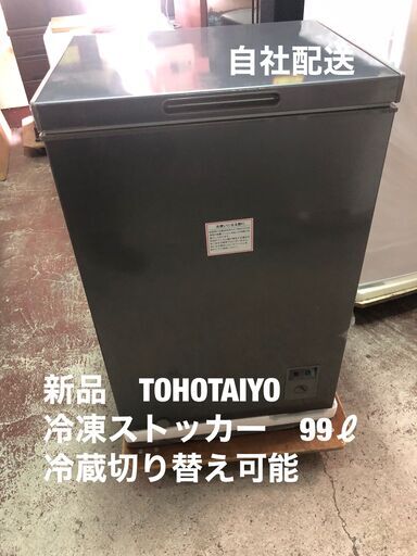 新品！　メーカー保証付き！　TOHOTAIYO 冷凍ストッカー　99ℓ　冷蔵切り替えOK！