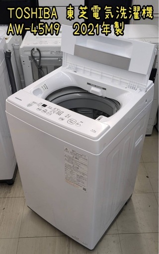 TOSHIBA 東芝電気洗濯機4.5kg AW-45M9 2021年製