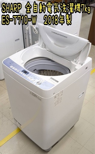 SHARP 全自動電気洗濯機7kg ES-T710-W 2018年製