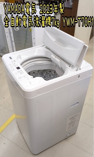 YAMADA電気 全自動電気洗濯機7kg YWM-T70H1 2023年製