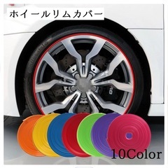 【新品】カー用品 ホイールリムカバー