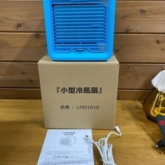 新品　小型冷風扇