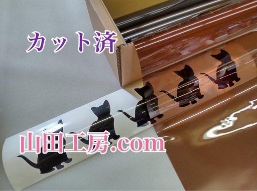 トラック用、カット済みフィルム