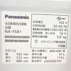 全自動洗濯機　Panasonic  NA-F5B1  5.0kg  2023年製