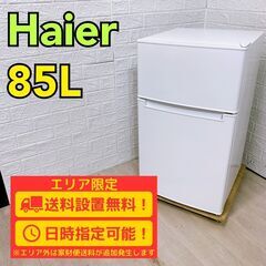 【A207】 ハイアール 冷蔵庫 一人暮らし 2ドア 小型 2022年製