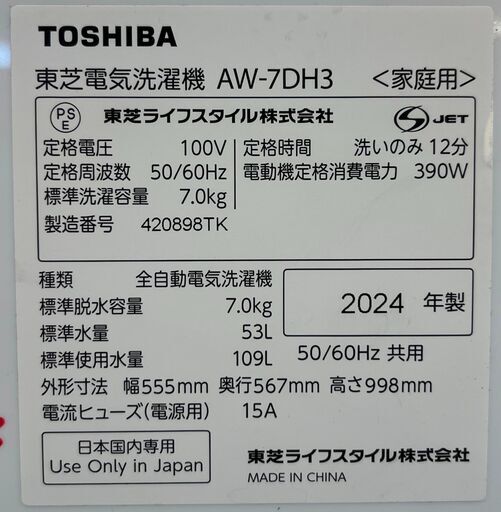 値下げしました！！！6ヶ月保証付き！！　洗濯機　トウシバ　AW-7DH3　2024　幅(W)555mm × 奥行(D)567mm ×  高さ(H)998mm