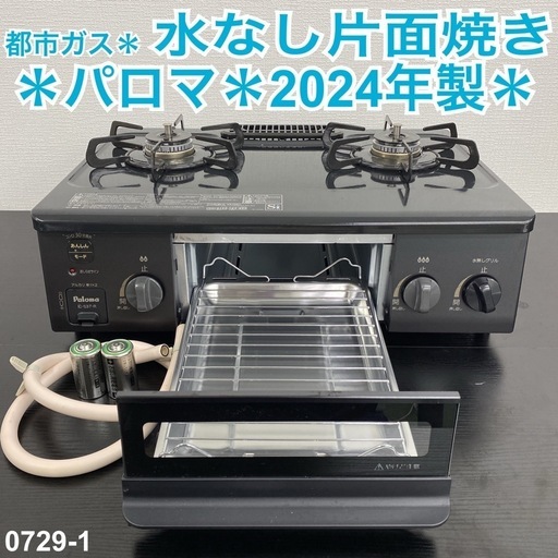 【ご来店限定】＊パロマ 都市ガスコンロ　2024年製＊0729-1\n